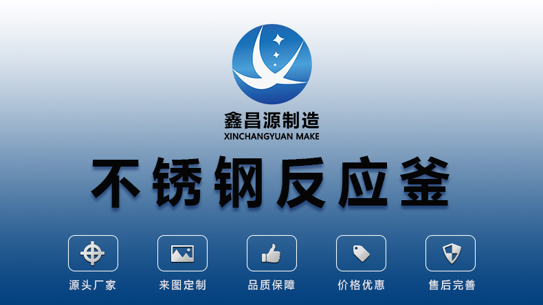 佛山不銹鋼反應(yīng)釜_01.jpg